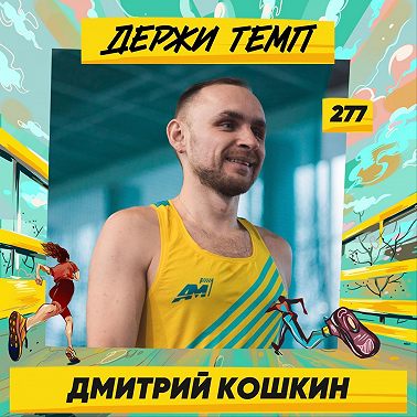 277. Тестировщик: Дмитрий Кошкин про пешие походы в горы, Altai Ultra Trail, каламбуры и курабье