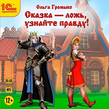 Сказка – ложь, узнайте правду!