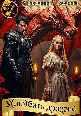 У(лю)бить дракона