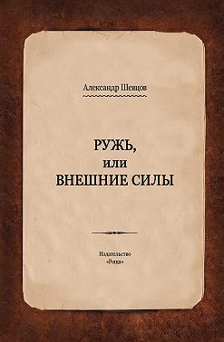 Ружь, или Внешние силы
