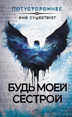 Будь моей сестрой