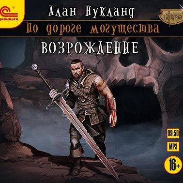 По дороге могущества. Возрождение