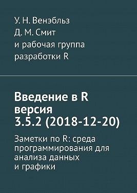 Введение в R версия 3.5.2 (2018-12-20). Заметки по R: среда программирования для анализа данных и графики