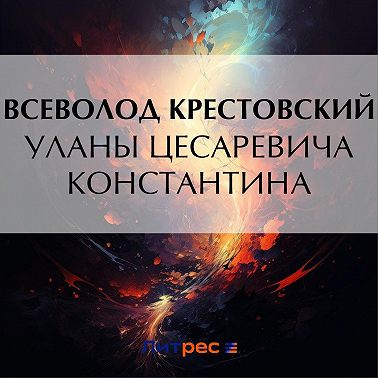 Уланы Цесаревича Константина