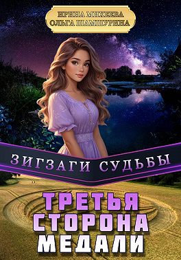 Зигзаги судьбы. Третья сторона медали