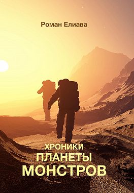 Хроники планеты монстров