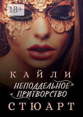 Неподдельное притворство