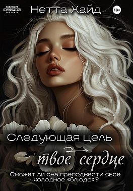 Следующая цель – твое сердце