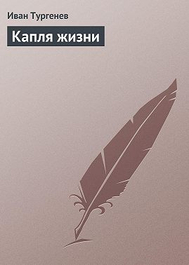 Капля жизни
