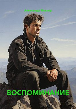 ВОСПОМИНАНИЕ