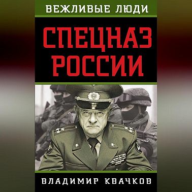 Спецназ России