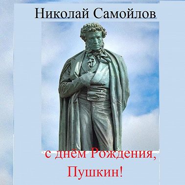 С днём рождения, Пушкин!