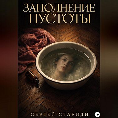 Заполнение пустоты