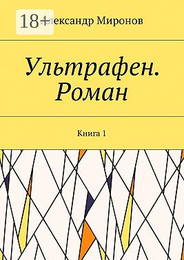 Ультрафен. Роман. Книга 1