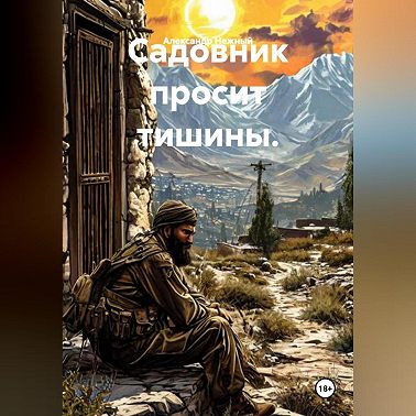 Садовник просит тишины.