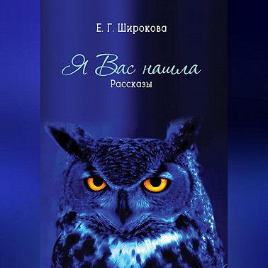 Я вас нашла