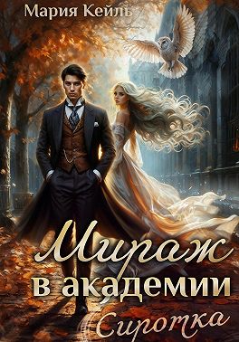 Мираж в Академии: Сиротка
