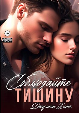 Соблюдайте тишину