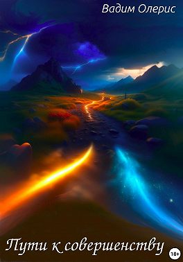 Пути к совершенству