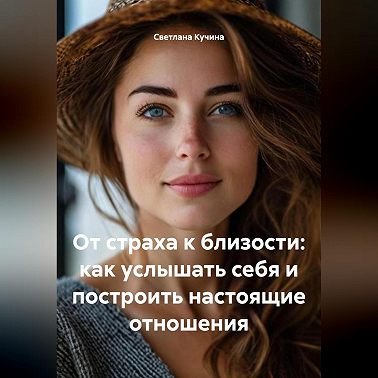 От страха к близости: как услышать себя и построить настоящие отношения
