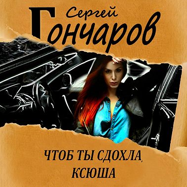 Чтоб ты сдохла, Ксюша