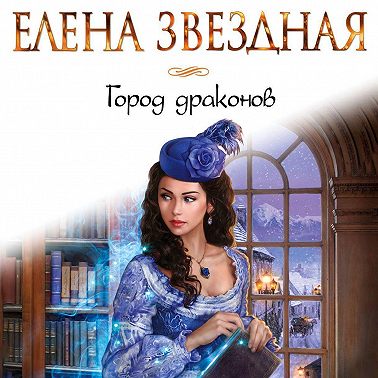 Город Драконов. Книга первая