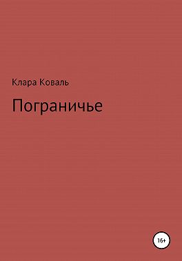 Пограничье