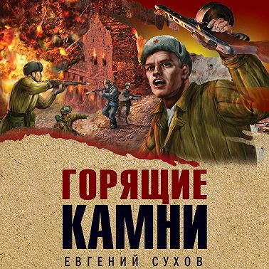 Горящие камни