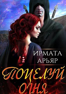 Поцелуй огня