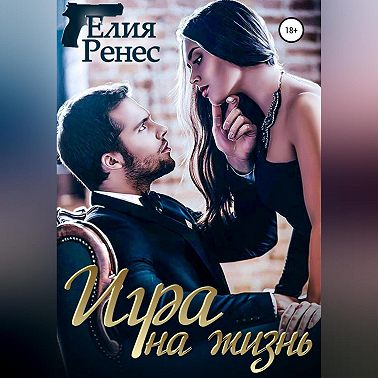 Игра на жизнь. Любимых надо беречь