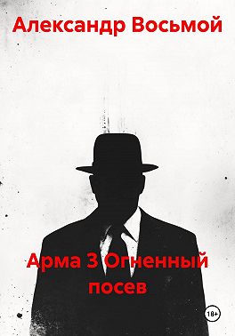 Арма 3 Огненный посев