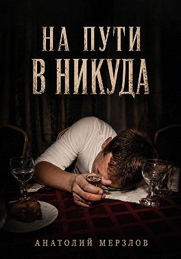 На пути в никуда