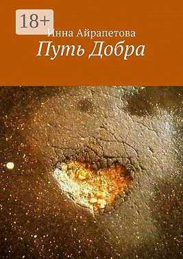 Путь Добра