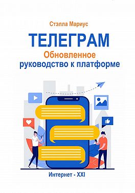 Телеграм. Обновлённое руководство к платформе