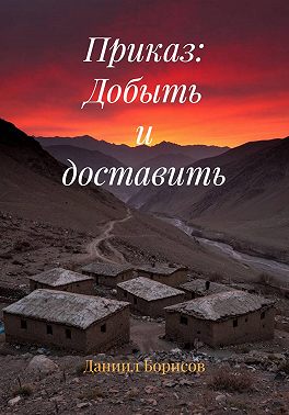 Приказ: Добыть и доставить