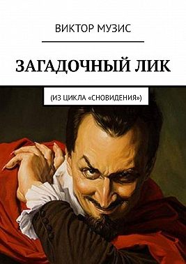 Загадочный лик. Из цикла «Сновидения»