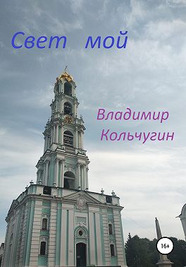Свет мой