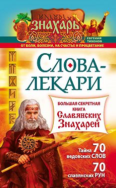 Слова-лекари. Большая секретная книга славянских знахарей
