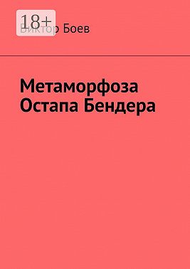 Метаморфоза Остапа Бендера