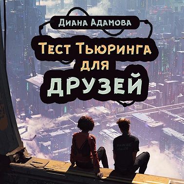 Тест Тьюринга для друзей