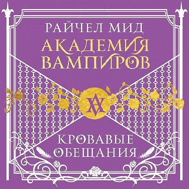 Кровавые обещания