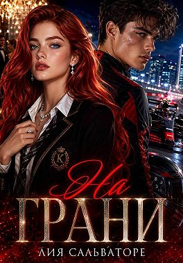 На грани