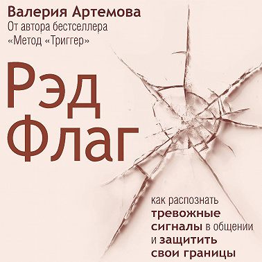 Рэд Флаг: как распознать тревожные сигналы в общении и защитить свои границы