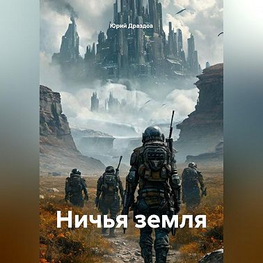 Ничья земля