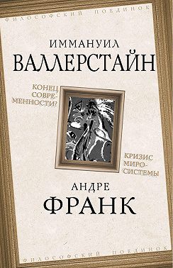 Конец современности? Кризис миросистемы