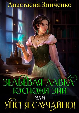 Зельевая лавка госпожи Эйи, или Упс! Я случайно!