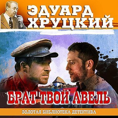 Брат твой Авель