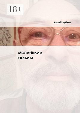 Маленькие поэмы. И ещё кой-какие стихотворения