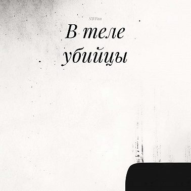 В теле убийцы