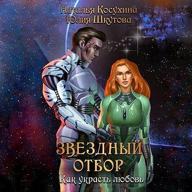 Звездный отбор. Как украсть любовь